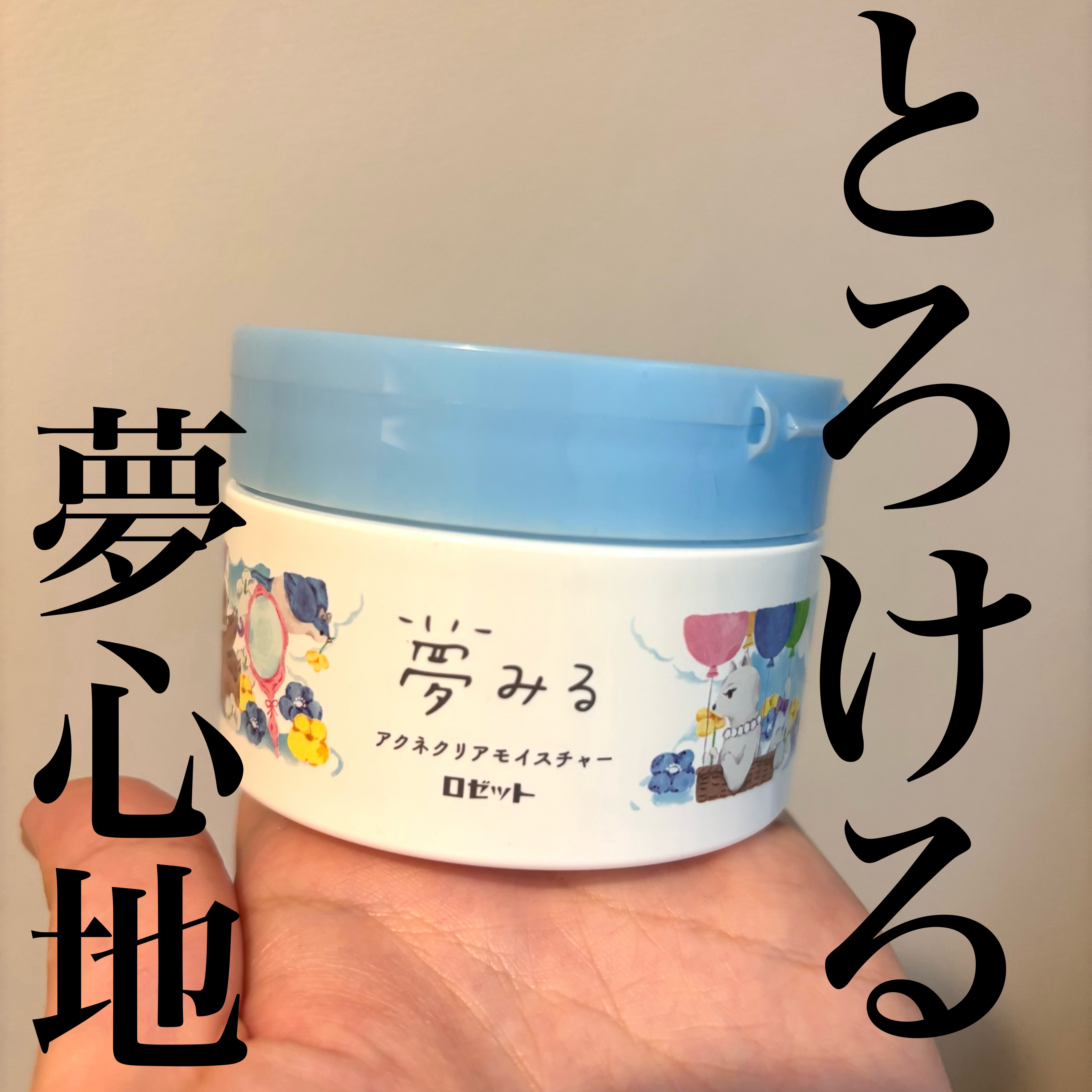 夢みるバーム アクネクリアモイスチャー 90g/ロゼット/クレンジングバームを使ったクチコミ（1枚目）