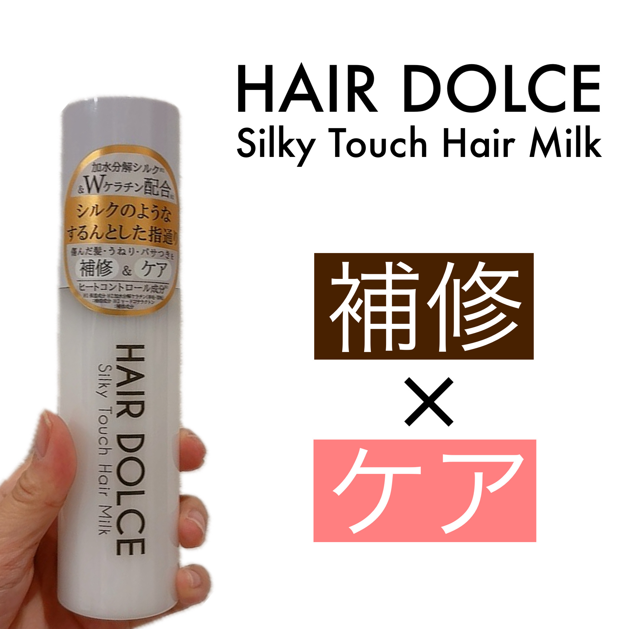 シルキータッチミルク/HAIR DOLCE/ヘアミルクを使ったクチコミ（1枚目）
