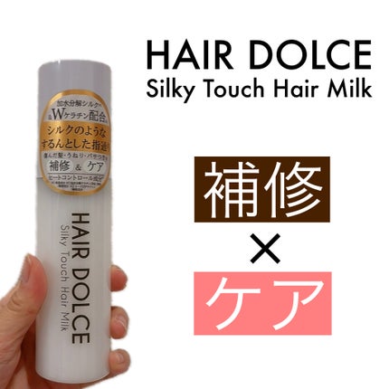 シルキータッチミルク/HAIR DOLCE/ヘアミルクを使ったクチコミ(1枚目)