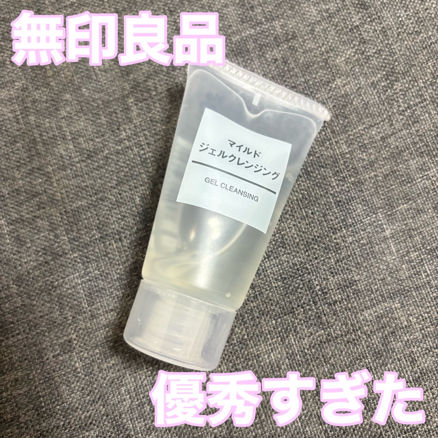 マイルドジェルクレンジング/無印良品/クレンジングジェルを使ったクチコミ(1枚目)