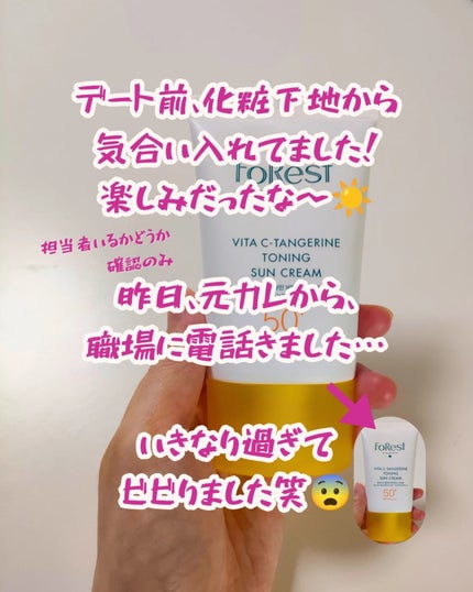 フォレストギュルタミンビタトーニングサンクリーム/FoRest by Greenfinger/日焼け止めクリームを使ったクチコミ(3枚目)