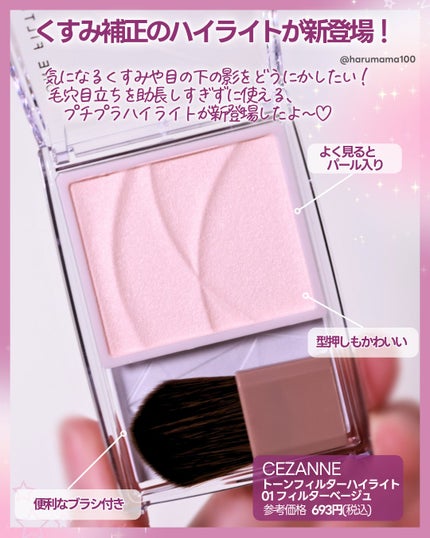 トーンフィルターハイライト/CEZANNE/パウダーハイライトを使ったクチコミ(2枚目)