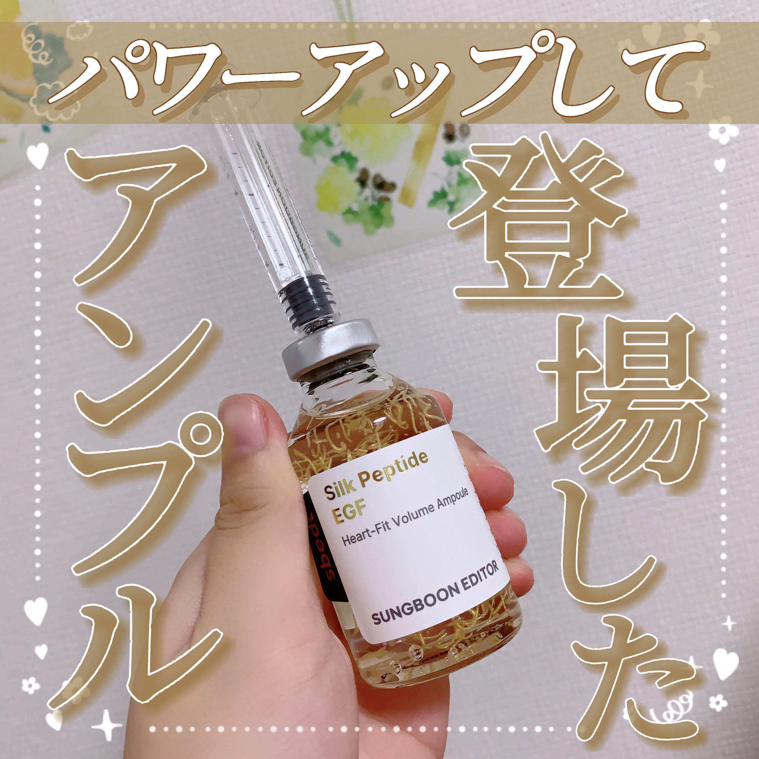 シルクペプチドインテンシブリフティングアンプル/SUNGBOON EDITOR（成分エディター）/美容液を使ったクチコミ（1枚目）