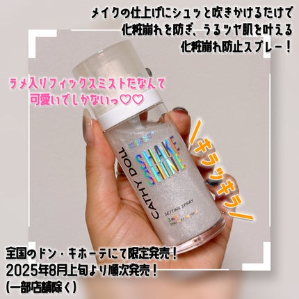 シェイクシャインセッティングスプレー/CathyDoll/フィックスミストを使ったクチコミ(2枚目)