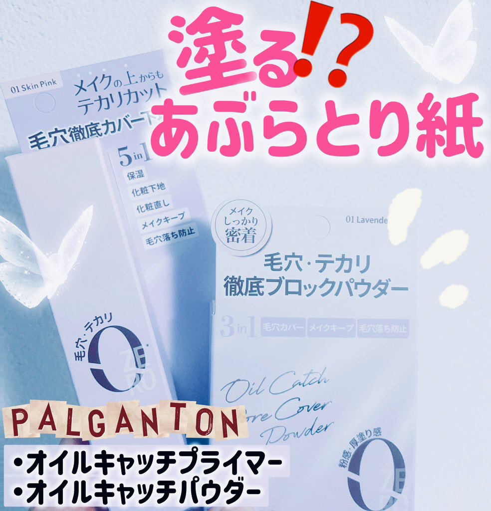 オイルキャッチポアカバープライマー/パルガントン/化粧下地を使ったクチコミ（1枚目）