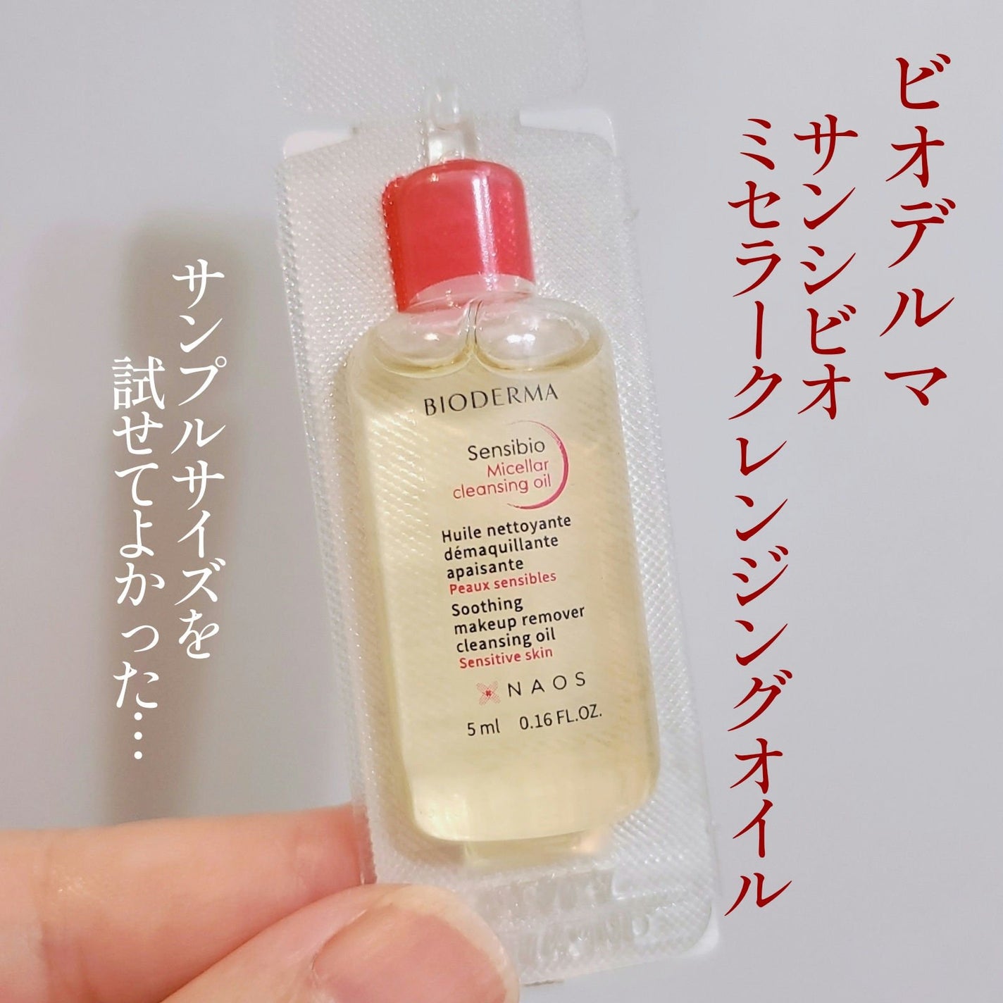 サンシビオ ミセラー クレンジングオイル/ビオデルマ/オイルクレンジングを使ったクチコミ(1枚目)