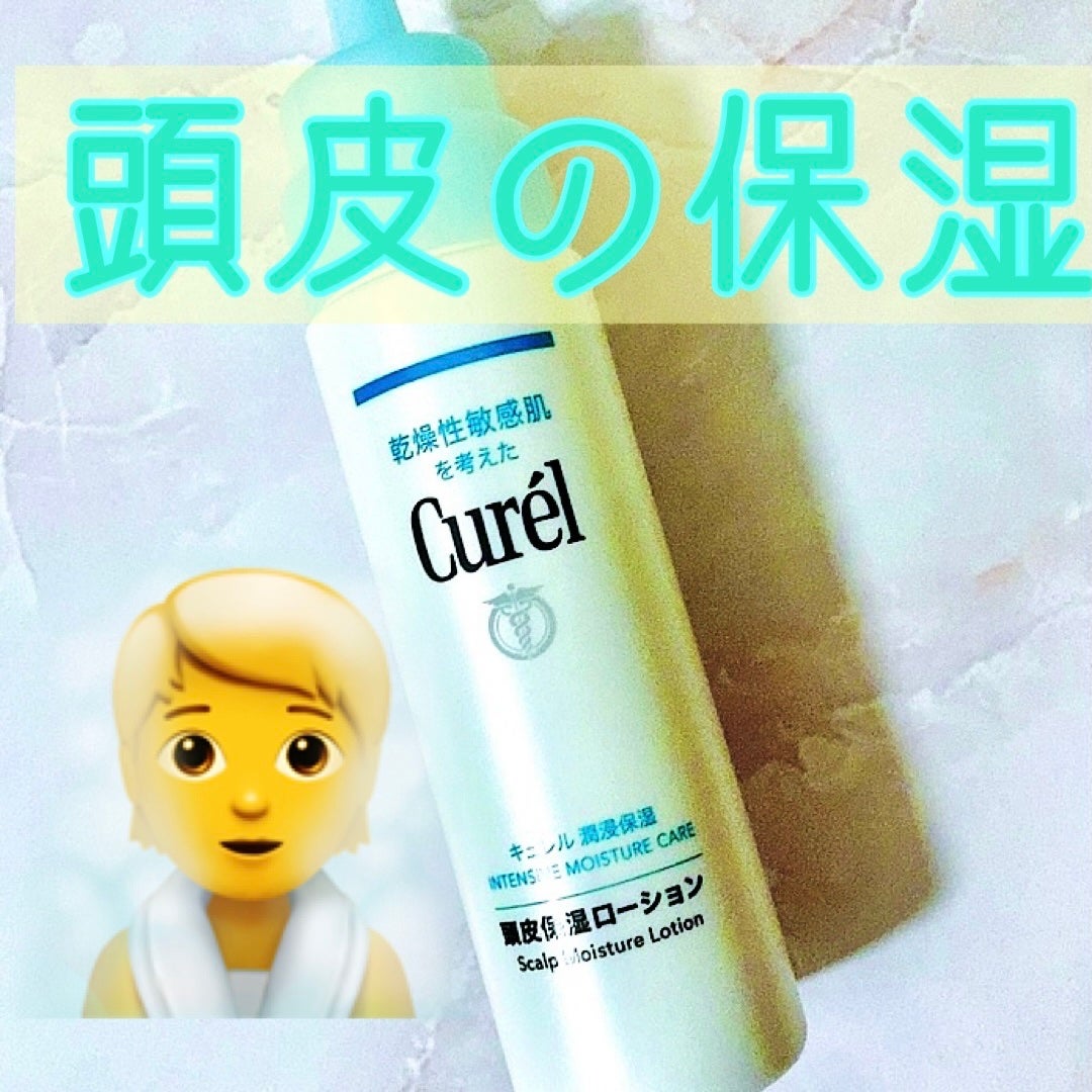 頭皮保湿ローション/キュレル/頭皮ローションを使ったクチコミ(1枚目)