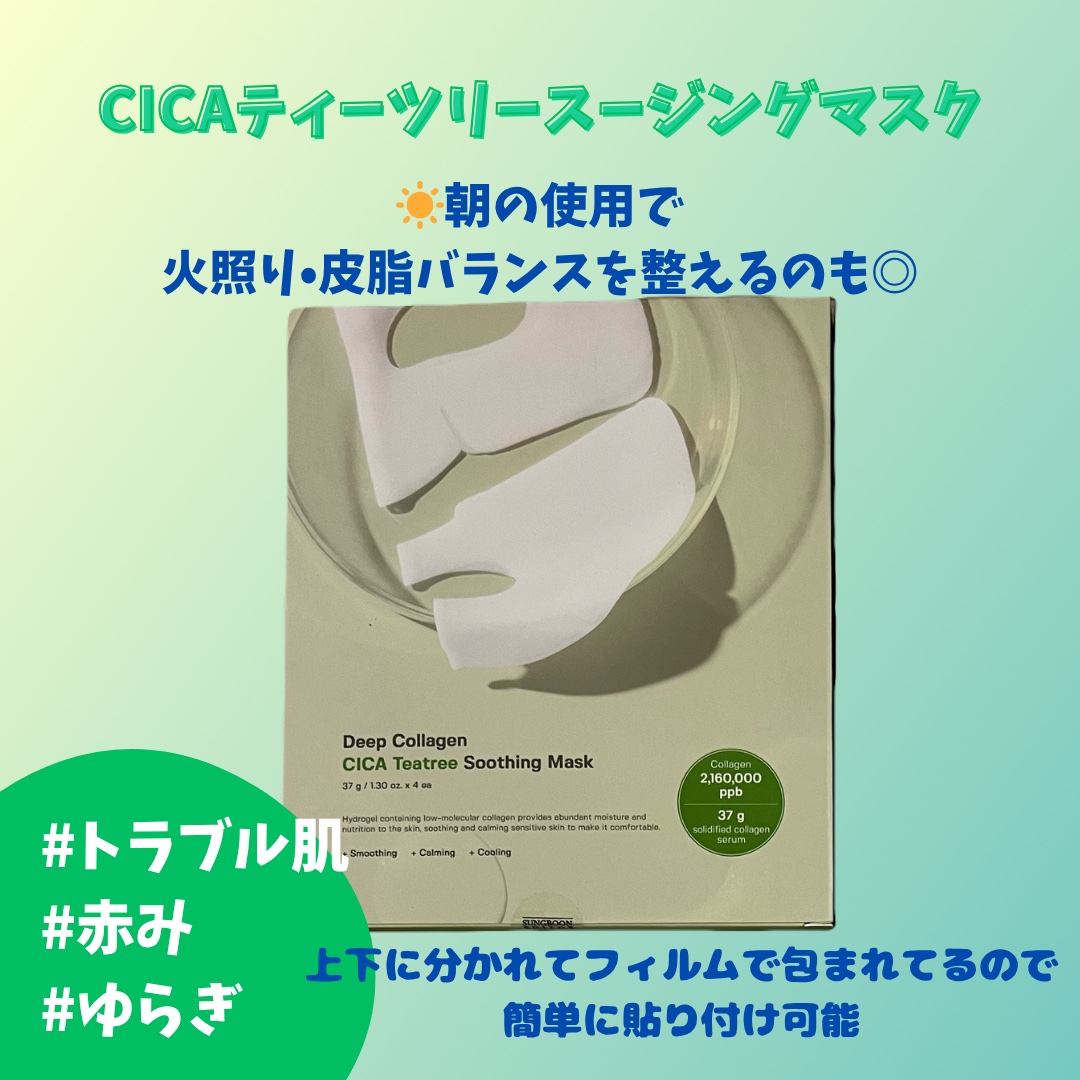 ディープコラーゲン/アンチリンクルリフティングマスク/SUNGBOON EDITOR（成分エディター）/シートマスク・パックを使ったクチコミ（2枚目）