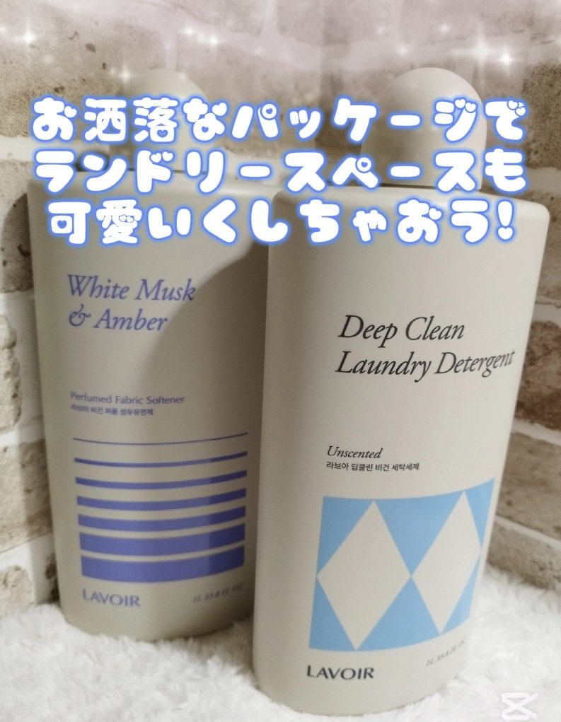 パフュームヴィーガン柔軟剤 ホワイトムスク＆アンバー/LAVOIR/柔軟剤を使ったクチコミ（3枚目）