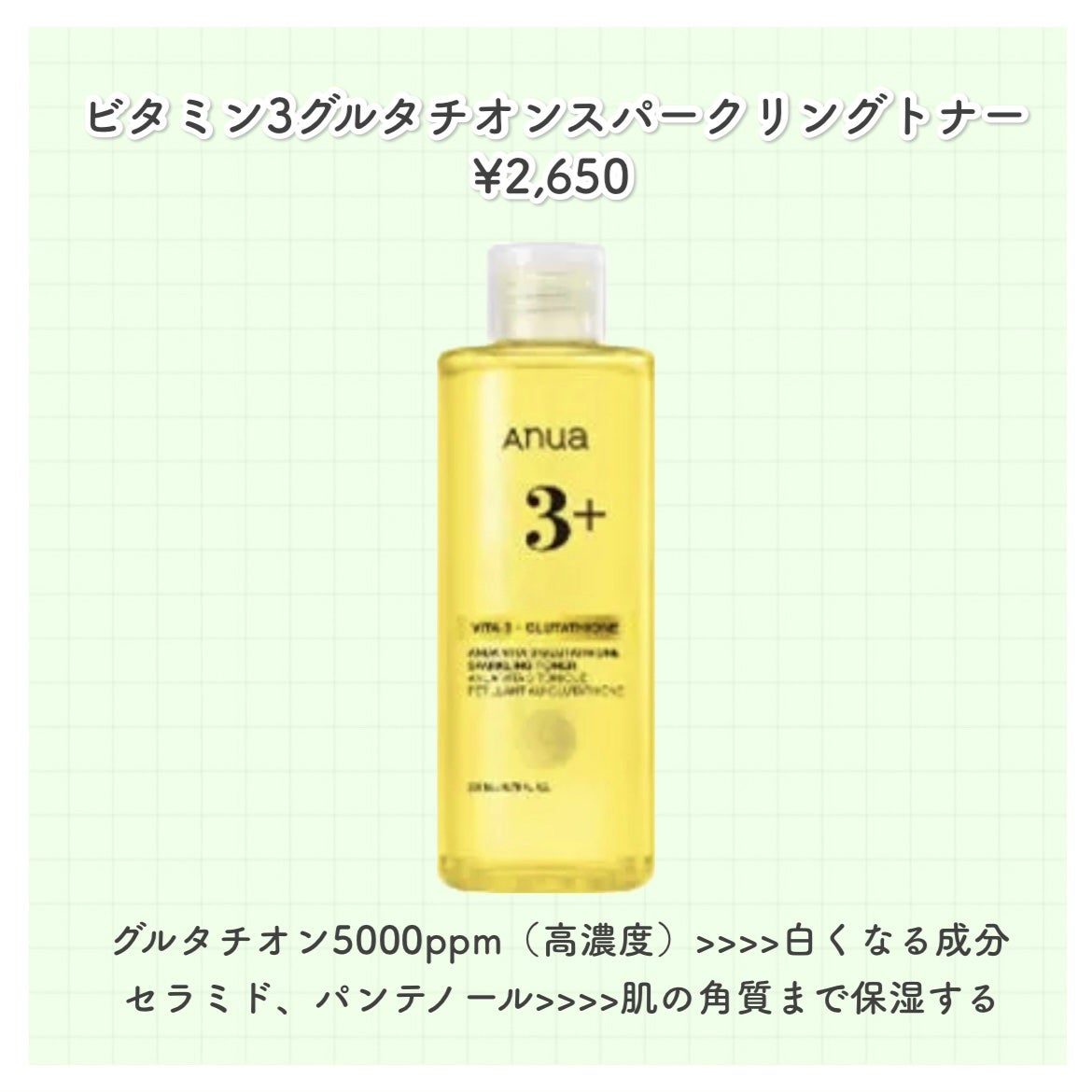 ビタミン3グルタチオンスパークリングトナー/Anua/化粧水を使ったクチコミ(2枚目)