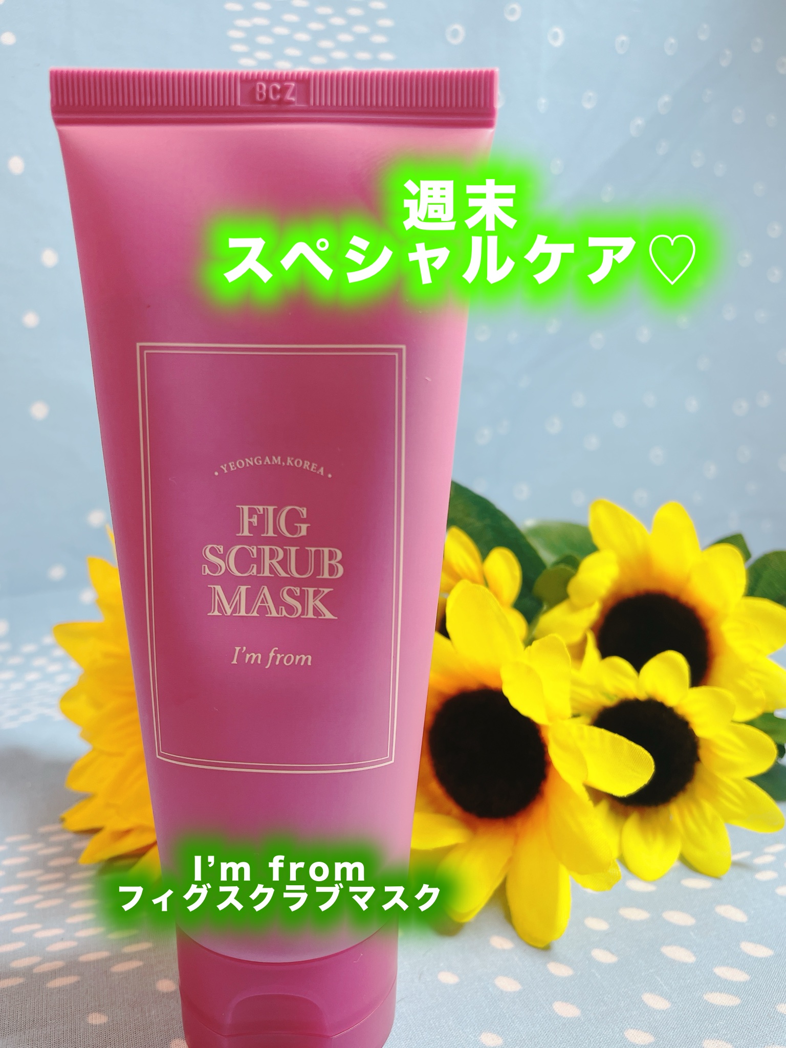 フィグスクラブマスク/I'm from/スクラブ・ゴマージュを使ったクチコミ（1枚目）