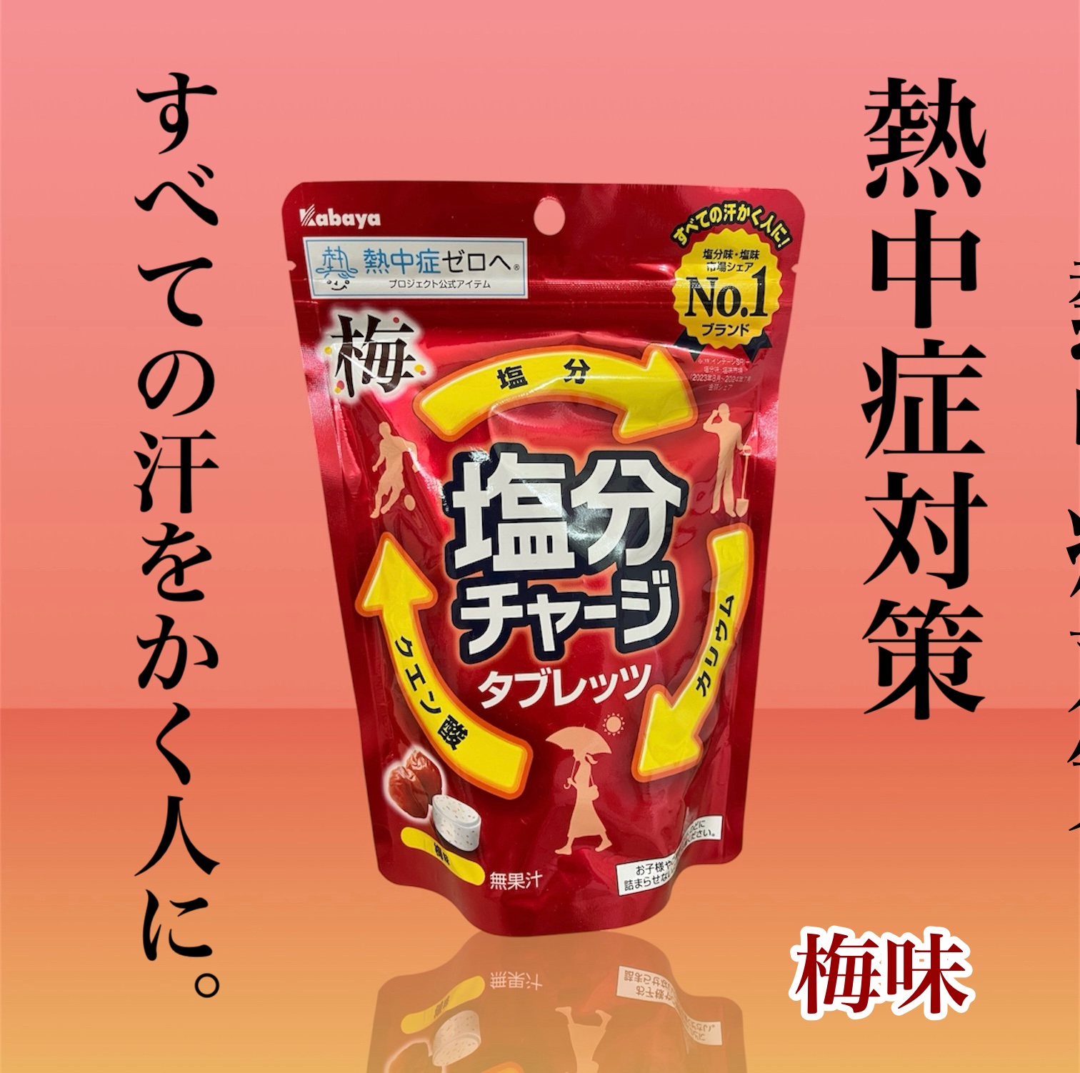 塩分チャージタブレッツ 梅味/カバヤ/その他食品を使ったクチコミ（1枚目）