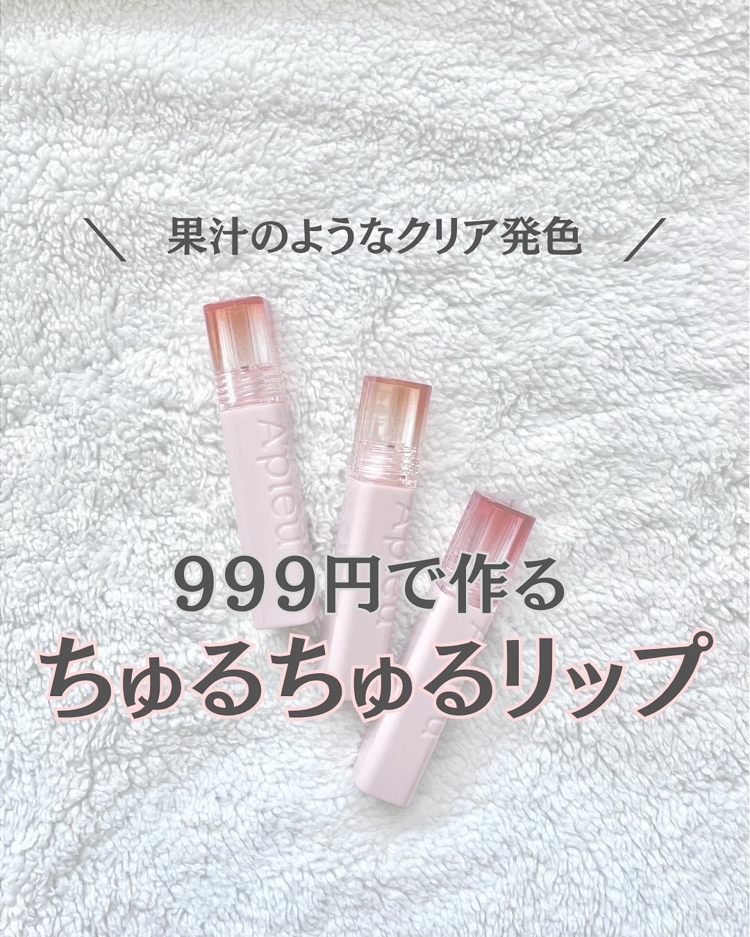 アピュー ジューシーパン ジェリーティント/A’pieu/リップティントを使ったクチコミ(1枚目)