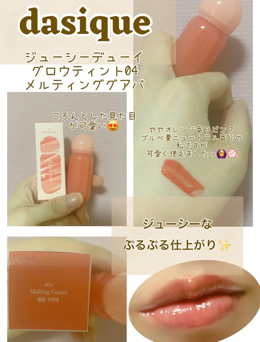 ジューシーデューイグロウティント 04 メルティンググアバ/dasique/リップティントを使ったクチコミ（1枚目）
