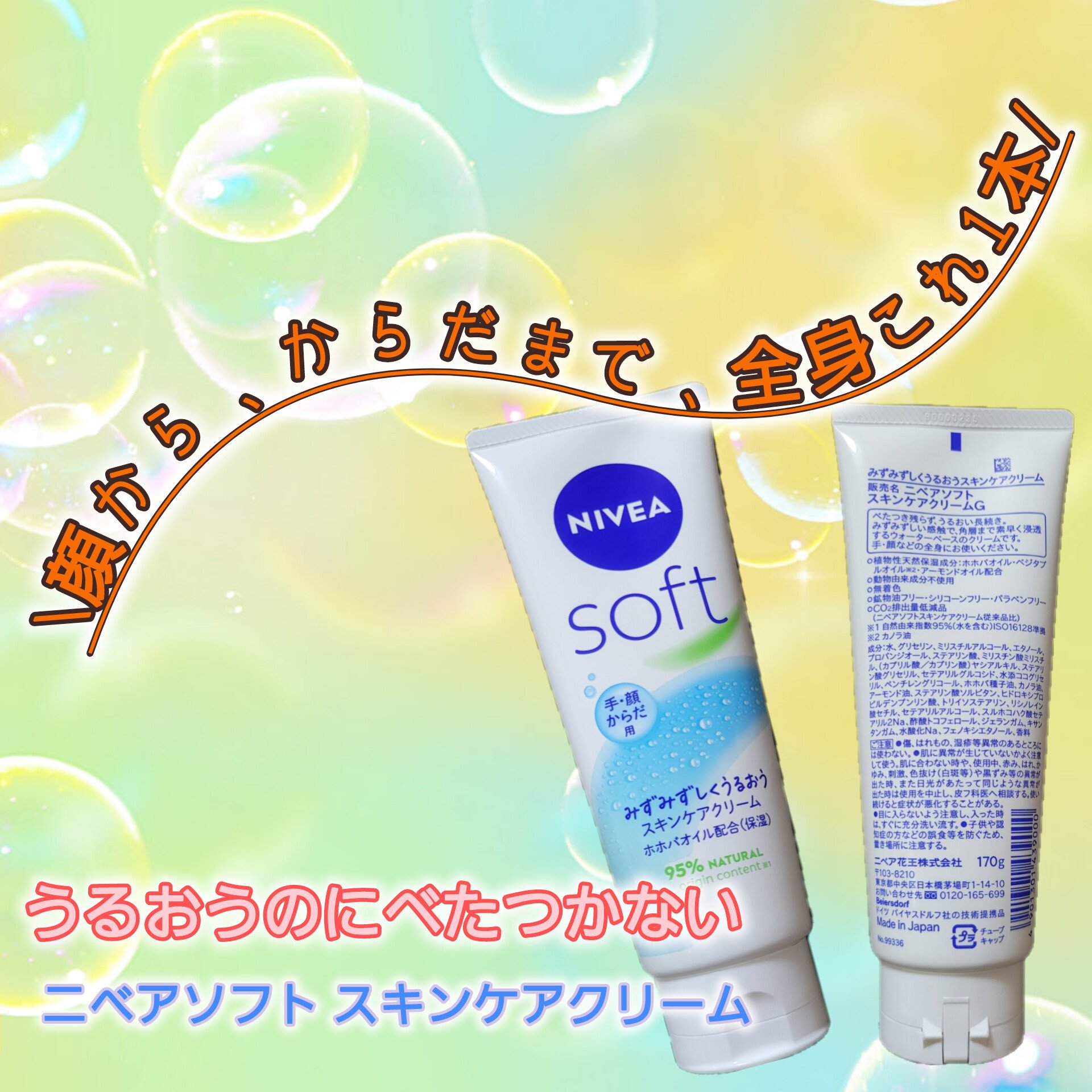 ニベアソフト スキンケアクリーム/ニベア/ボディクリームを使ったクチコミ（1枚目）