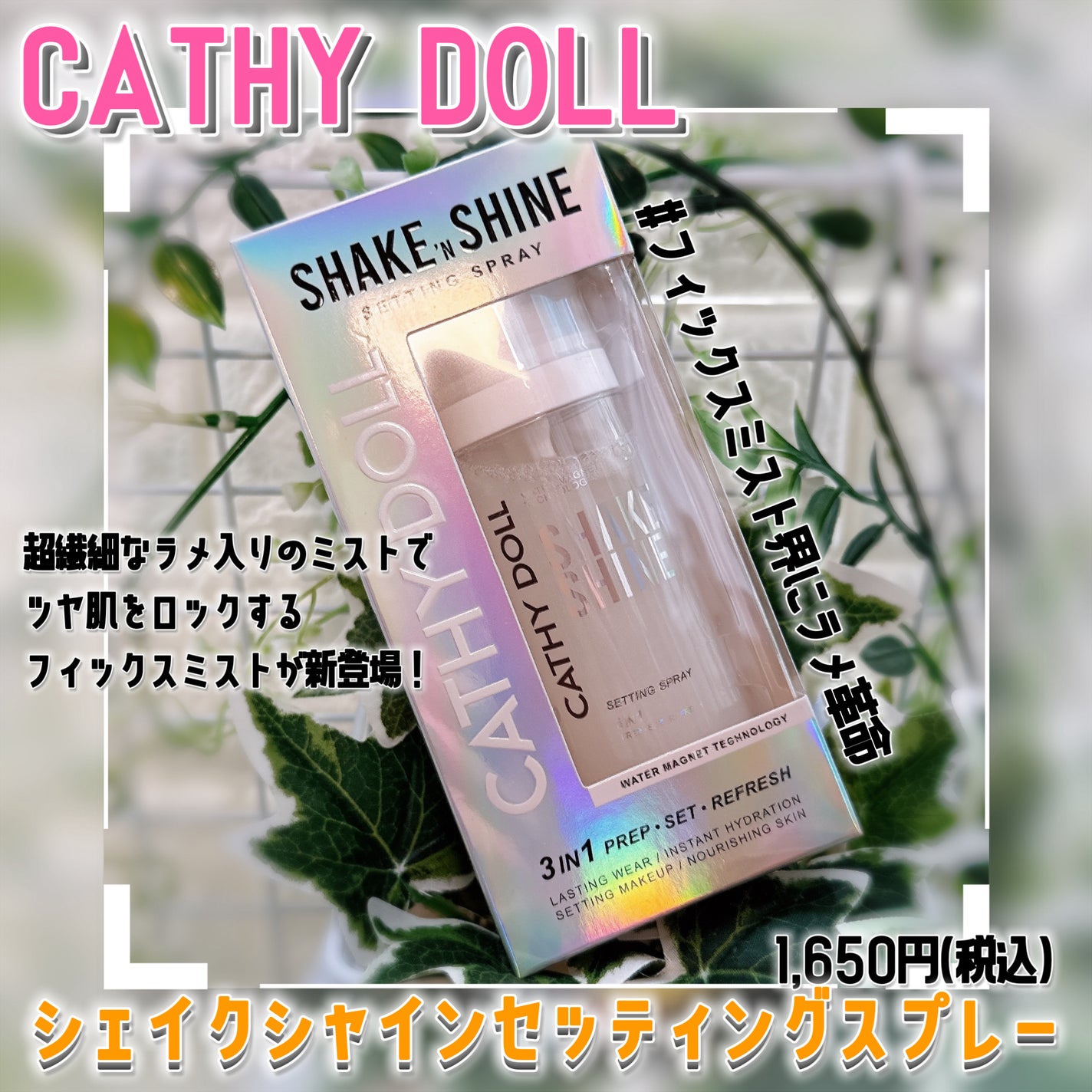 シェイクシャインセッティングスプレー/CathyDoll/フィックスミストを使ったクチコミ(1枚目)