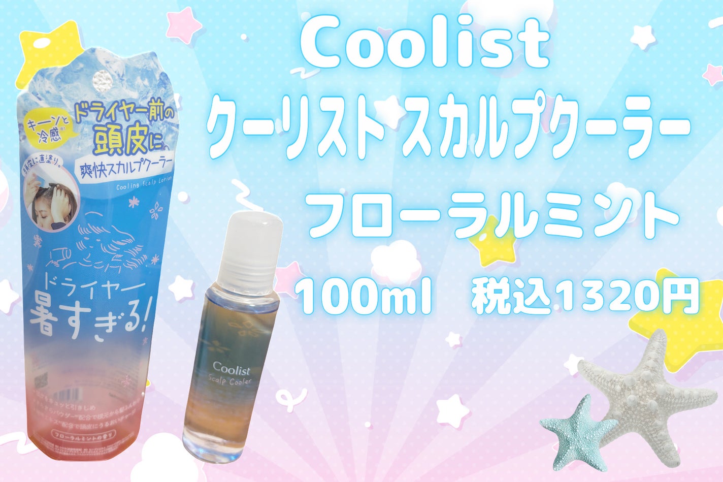 クーリスト スカルプクーラー フローラルミント/Coolist/頭皮ケアを使ったクチコミ(2枚目)