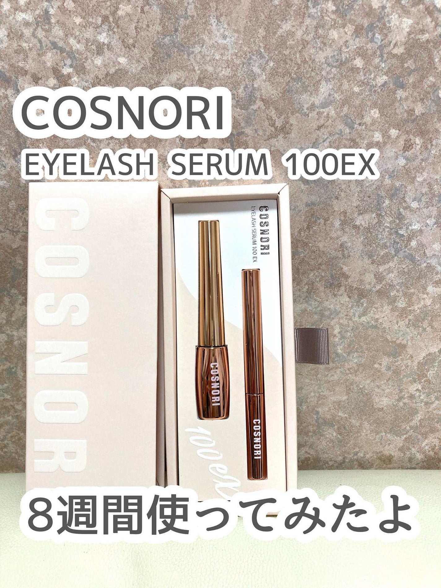 アイラッシュセラム100EX/COSNORI/まつげ美容液を使ったクチコミ(1枚目)
