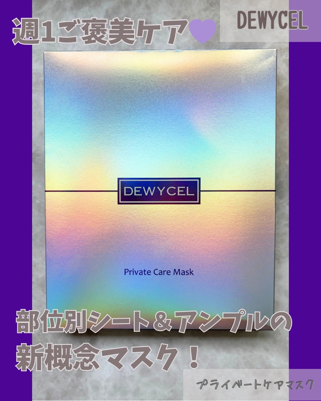 デュイセル プライベートケアマスク/DEWYCEL/シートマスク・パックを使ったクチコミ(1枚目)