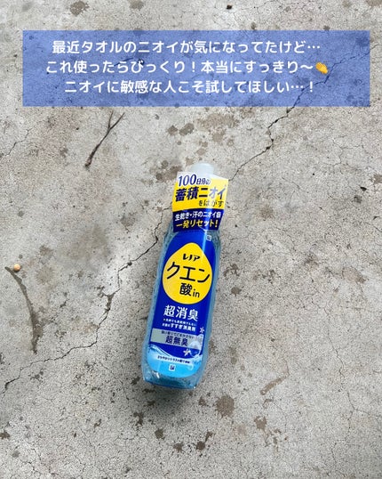 レノア クエン酸in超消臭 さわやか シトラスの香り(微香)/レノア/柔軟剤を使ったクチコミ(4枚目)