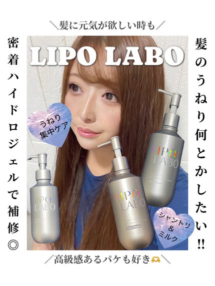 リポ ラボ ケラチンセラム ジェルモイスト シャンプー /トリートメントスリークリペア*/LIPO LABO/市販シャンプーを使ったクチコミ(1枚目)