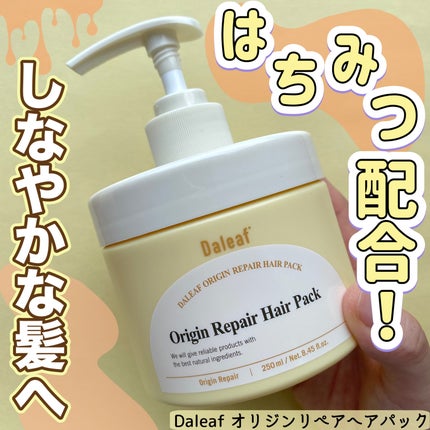オリジンリペアヘアパック/Daleaf/ヘアマスク・ヘアパックを使ったクチコミ(1枚目)