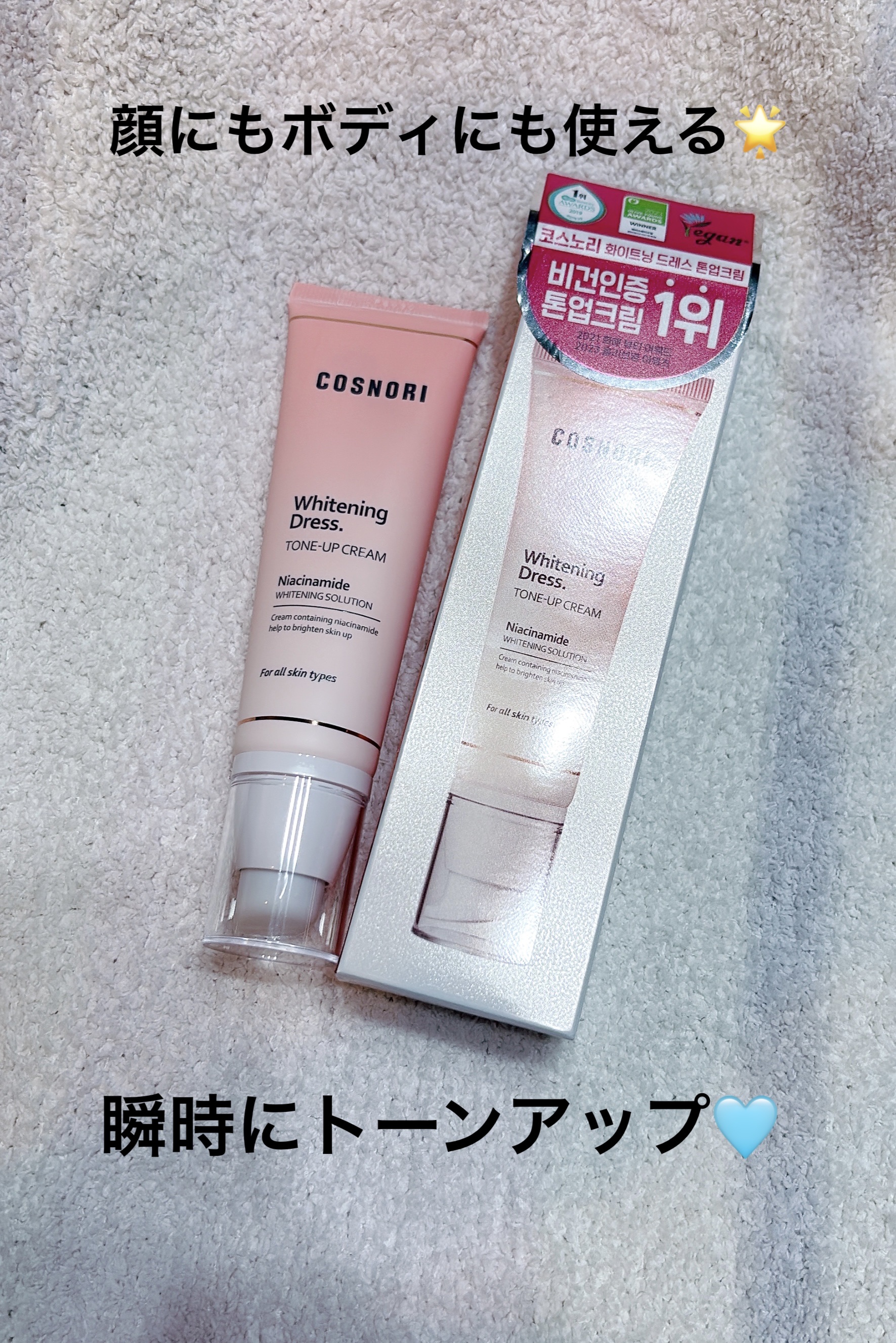 ホワイトニングドレストーンアップクリーム/COSNORI/化粧下地を使ったクチコミ（1枚目）