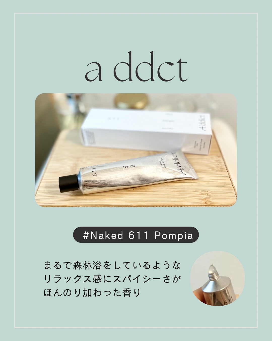 ソリッドパフューム ネイキッド ポムピア 611/Addct/練り香水を使ったクチコミ（1枚目）