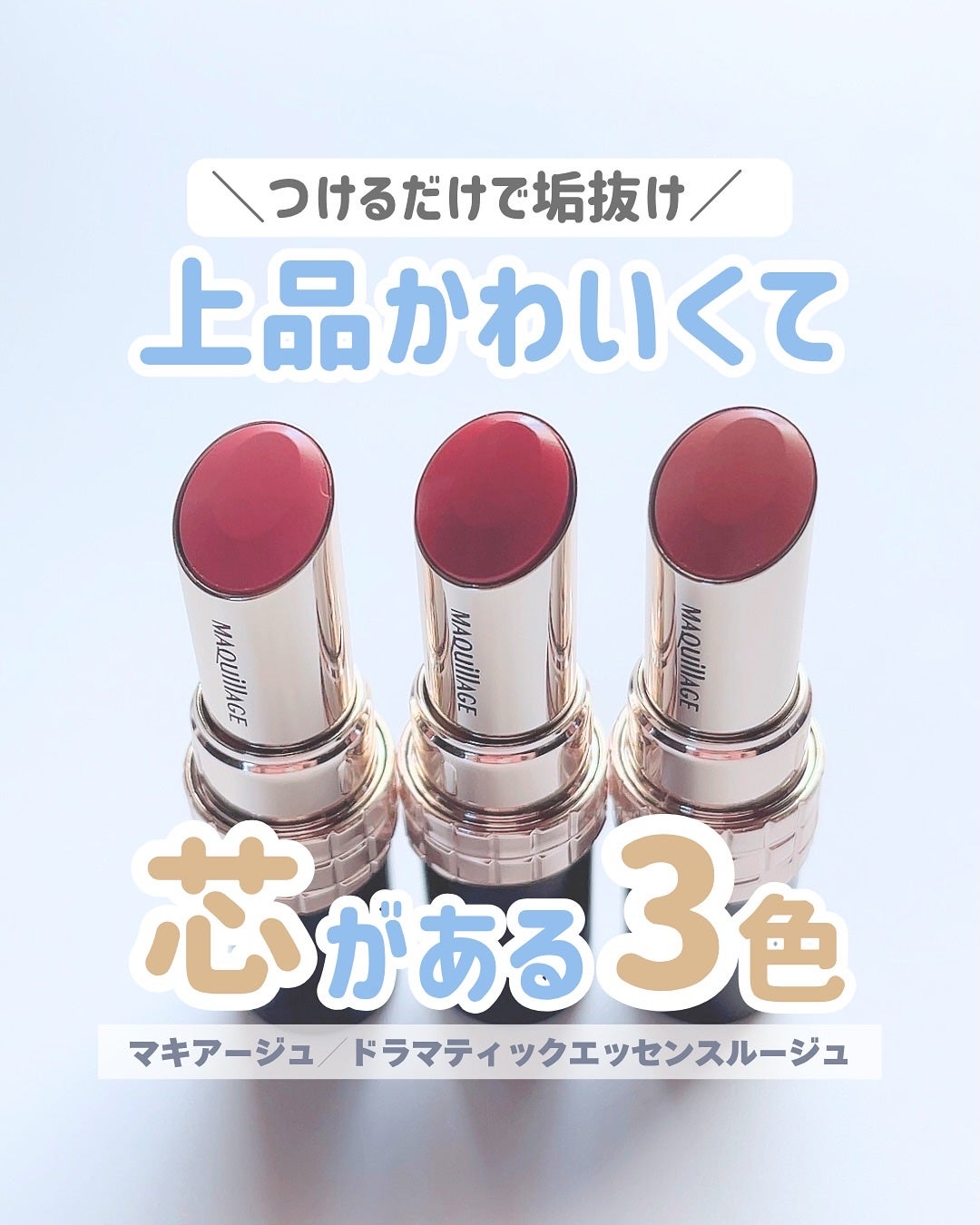 ドラマティックエッセンスルージュ/マキアージュ/口紅を使ったクチコミ(1枚目)