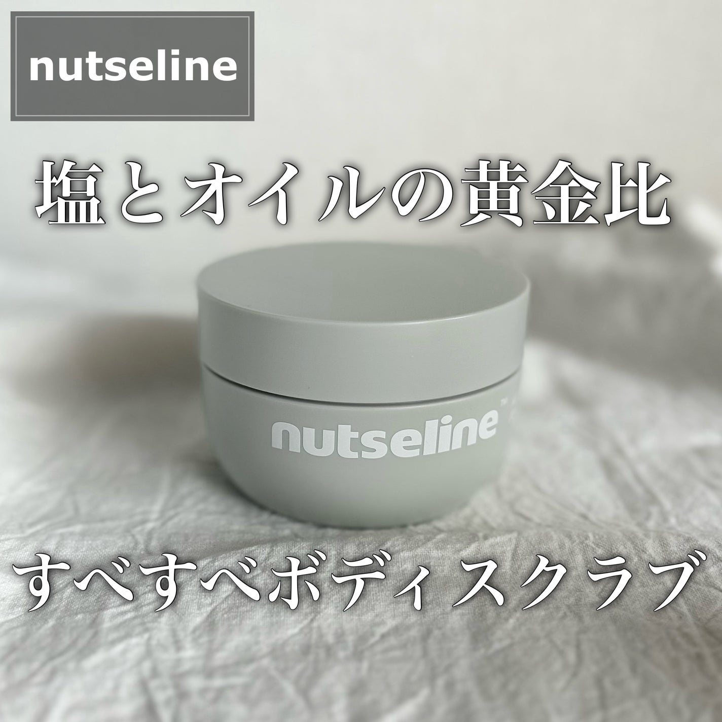 グレースクラブ/nutseline/ボディスクラブを使ったクチコミ(1枚目)