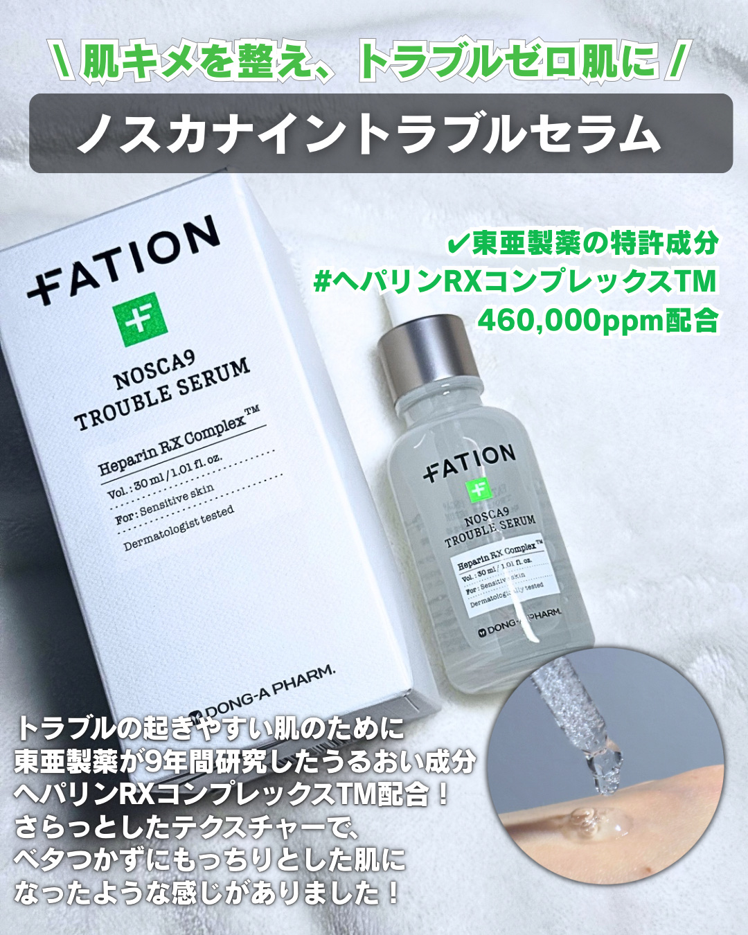 ノスカナイン トラブル セラム/FATION/美容液を使ったクチコミ（2枚目）