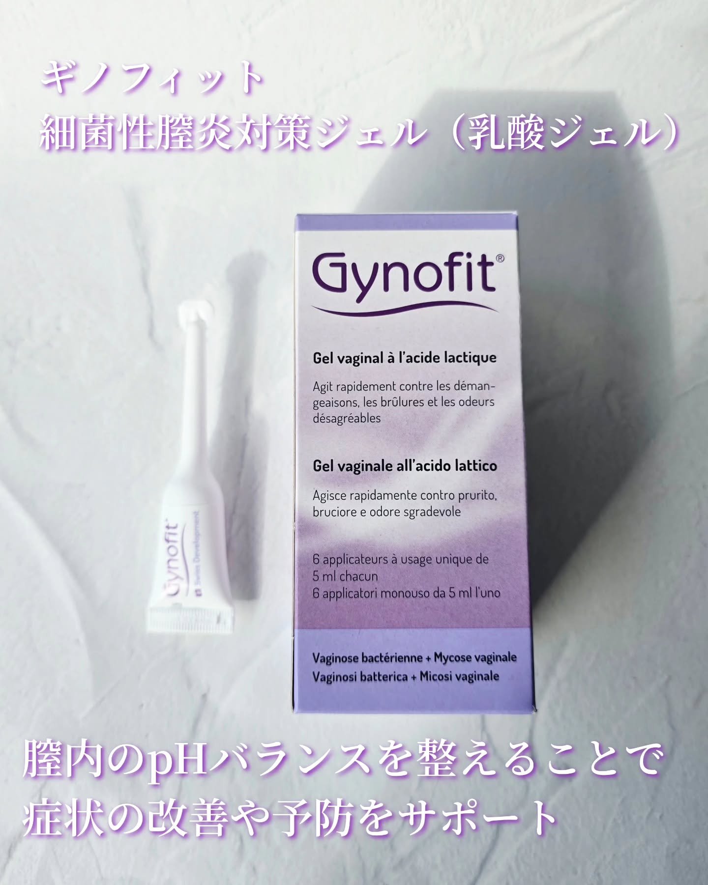 ギノフィット ジェル/Gynofit/デリケートゾーンケアを使ったクチコミ（3枚目）