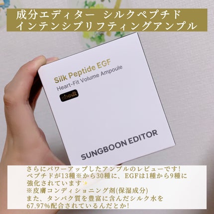 シルクペプチドインテンシブリフティングアンプル/SUNGBOON EDITOR(成分エディター)/美容液を使ったクチコミ(2枚目)