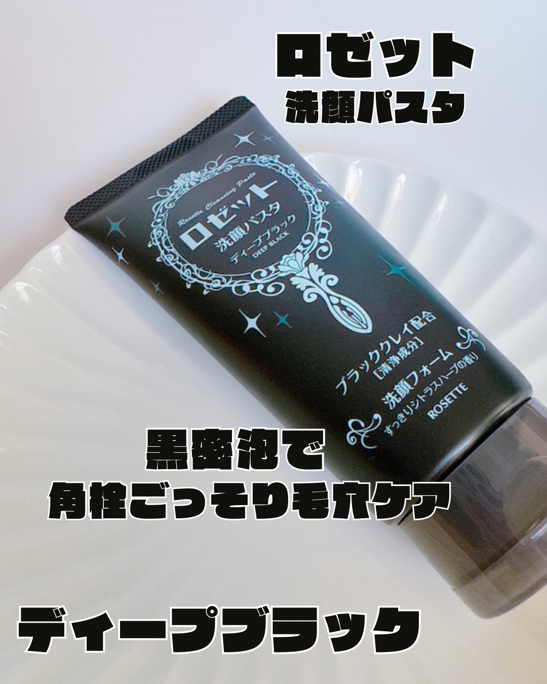 ロゼット洗顔パスタ ディープブラック[洗顔フォーム]/ロゼット/洗顔フォームを使ったクチコミ（1枚目）