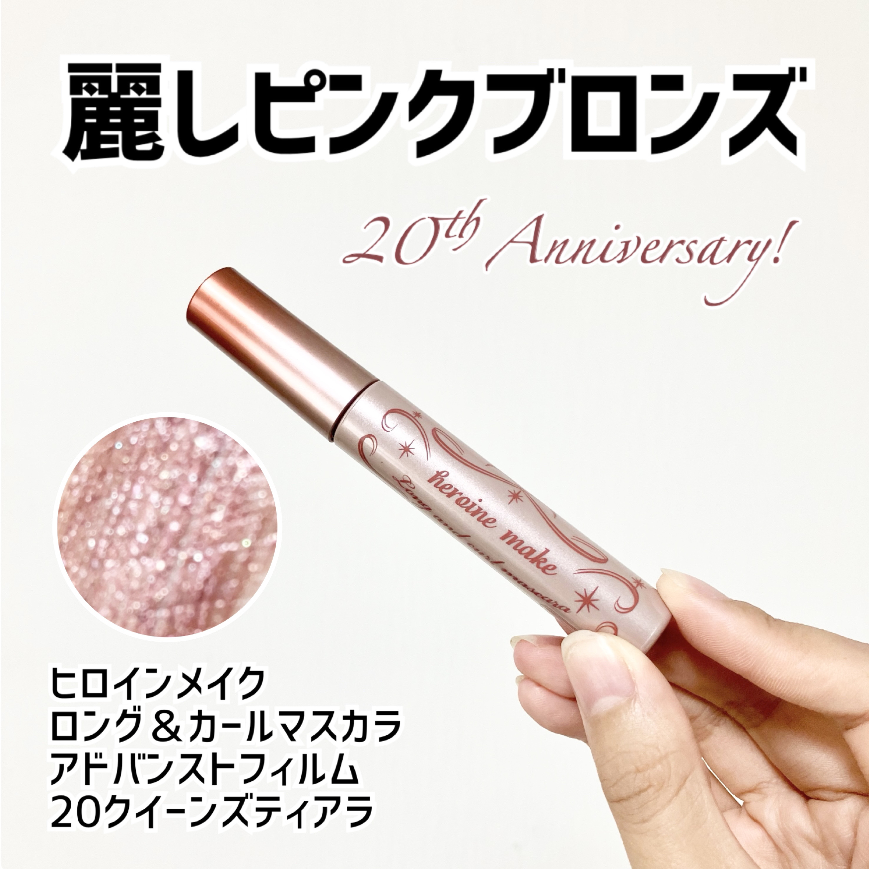 ロング＆カールマスカラ アドバンストフィルム/ヒロインメイク/マスカラを使ったクチコミ（1枚目）