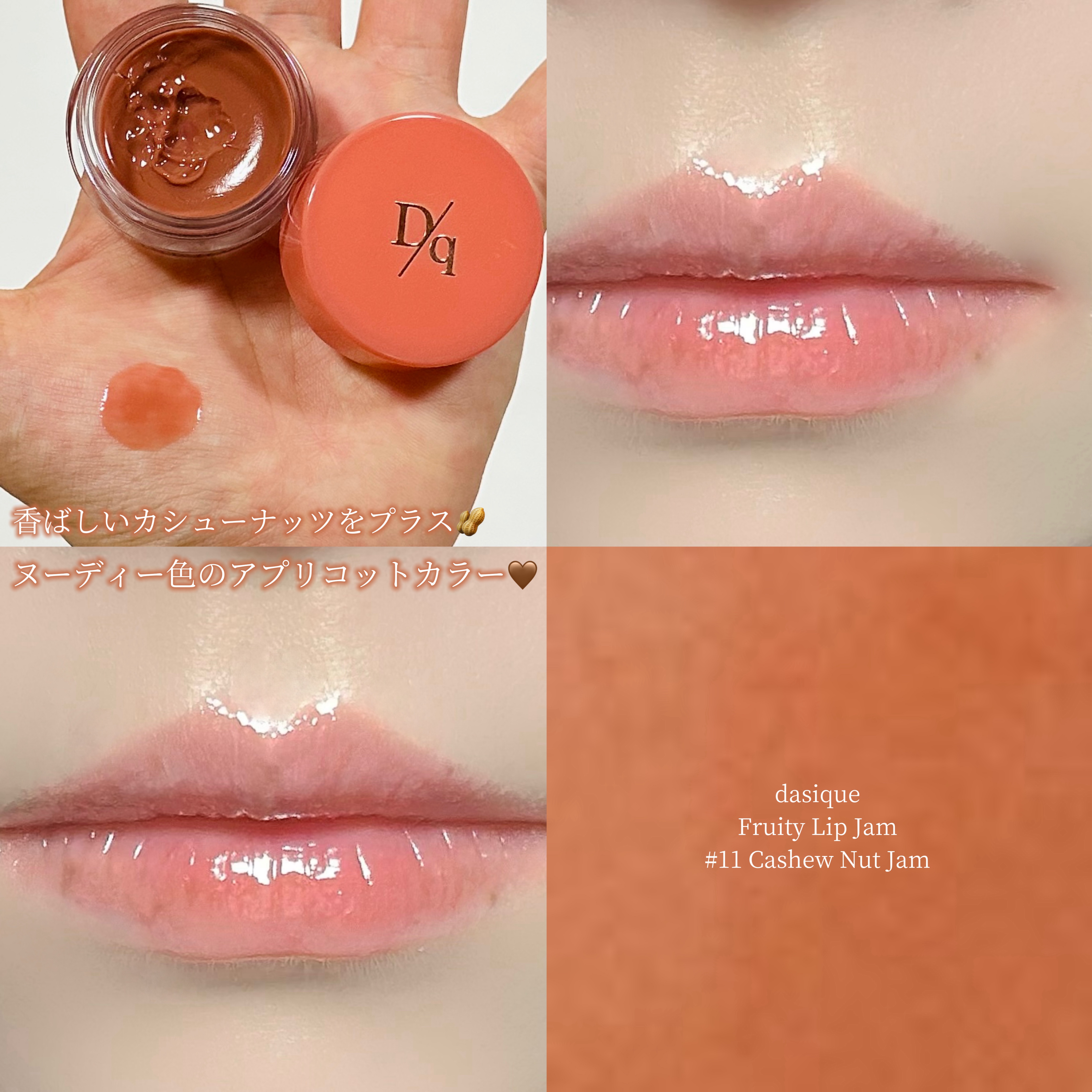 フルーティーリップジャム 11 カシューナッツジャム/dasique/リップバームを使ったクチコミ（1枚目）