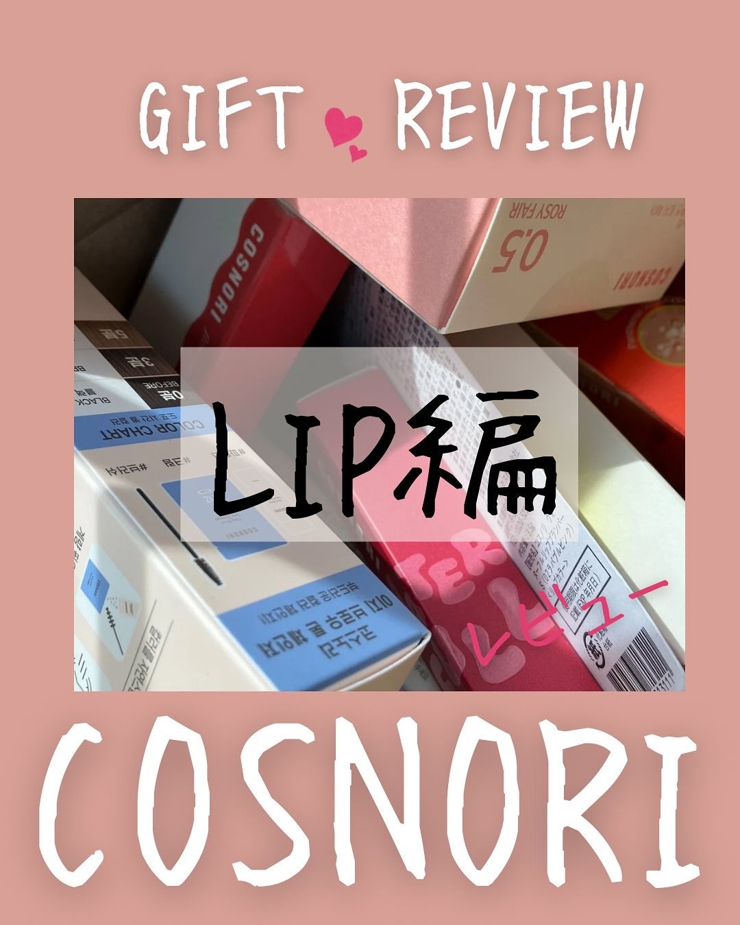 フローウェーブティント/COSNORI/リップティントを使ったクチコミ(1枚目)