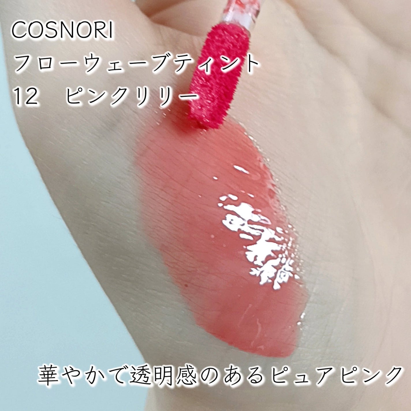 フローウェーブティント/COSNORI/リップティントを使ったクチコミ(2枚目)