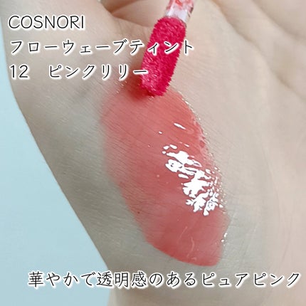 フローウェーブティント/COSNORI/リップティントを使ったクチコミ(2枚目)