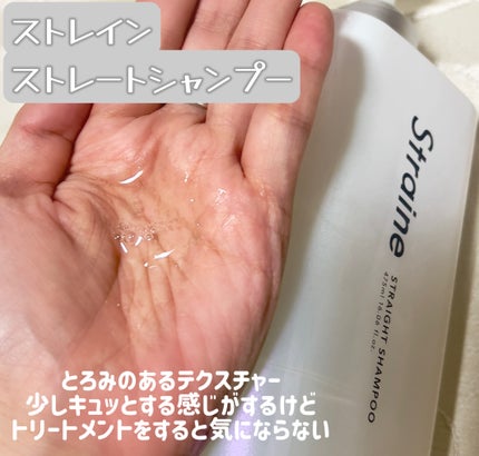 ストレートシャンプー/ストレートトリートメント/Straine/市販シャンプーを使ったクチコミ(2枚目)