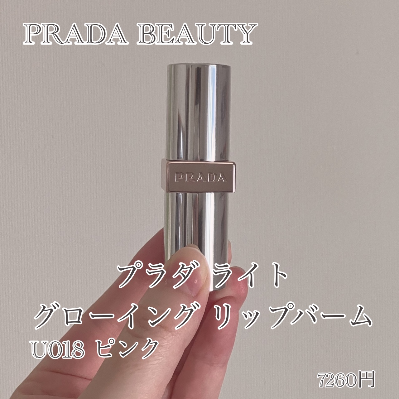 プラダ ライト グローイング リップバーム U018 ピンク/PRADA BEAUTY/リップバームを使ったクチコミ（2枚目）
