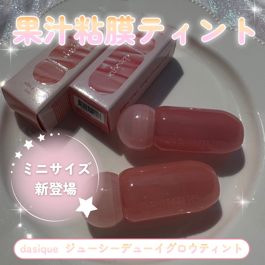 ジューシーデューイグロウティント 03 コーラルシュガー/dasique/リップティントを使ったクチコミ（1枚目）