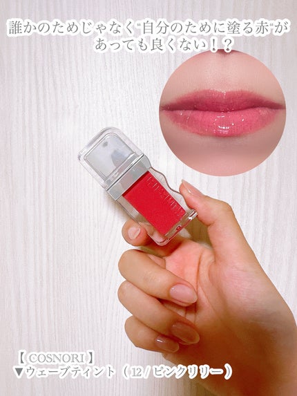 フローウェーブティント/COSNORI/リップティントを使ったクチコミ(4枚目)