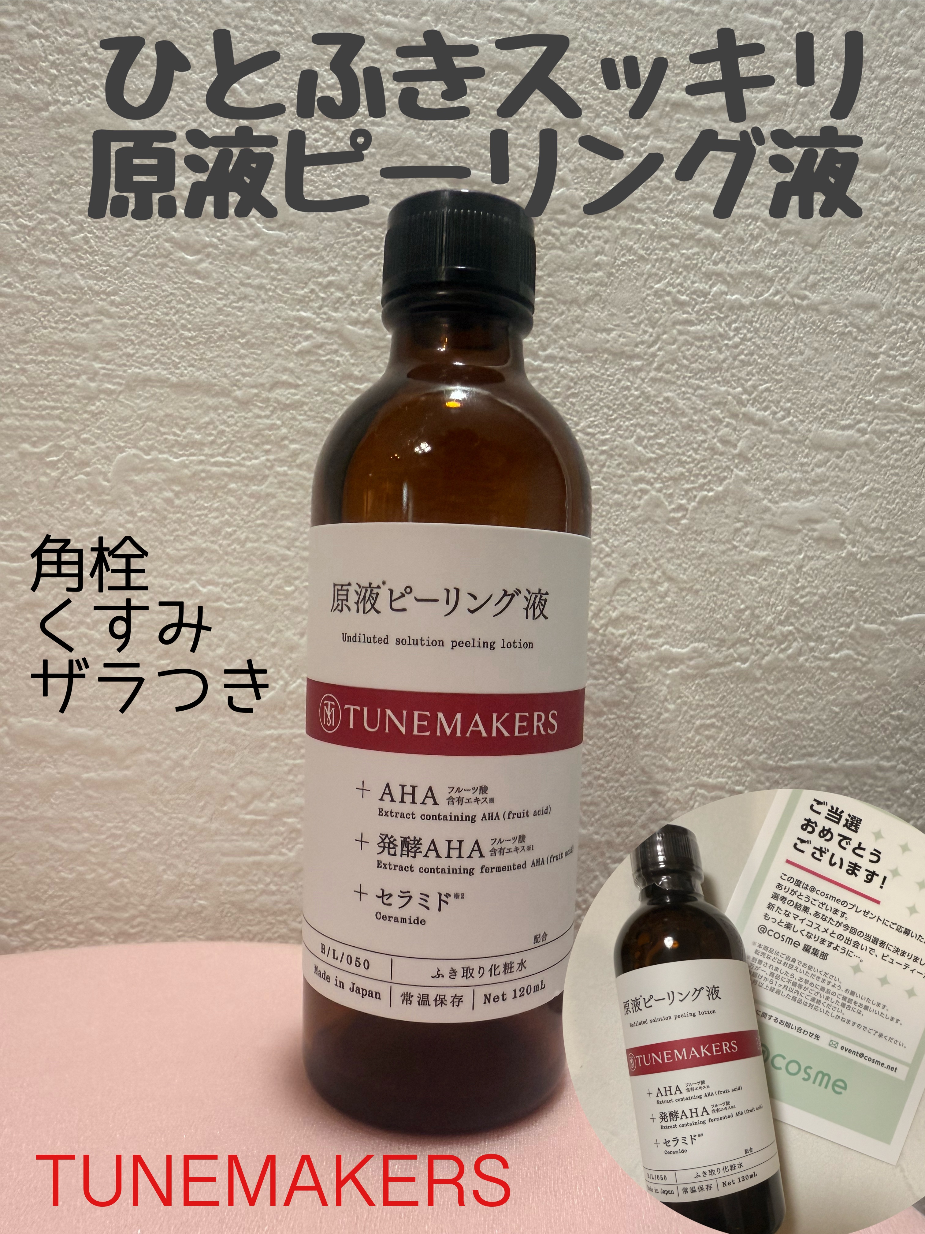原液ピーリング液/TUNEMAKERS/拭き取り化粧水を使ったクチコミ（1枚目）