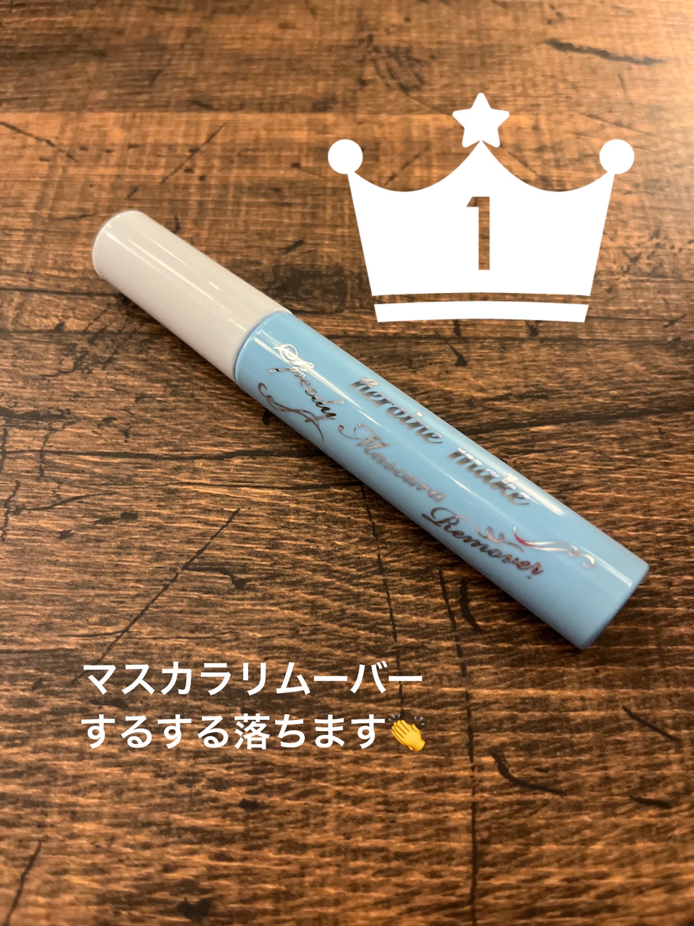 ヒロインメイクSP スピーディーマスカラリムーバー/ヒロインメイク/ポイントメイクリムーバーを使ったクチコミ(1枚目)