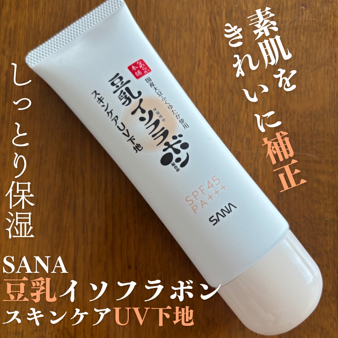 なめらか本舗 スキンケアUV下地 NC/なめらか本舗/化粧下地を使ったクチコミ（1枚目）