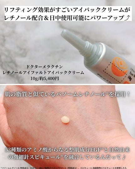 レチノールアイファルトアイバッククリーム/Dr.Melaxin/アイケア・アイクリームを使ったクチコミ(2枚目)