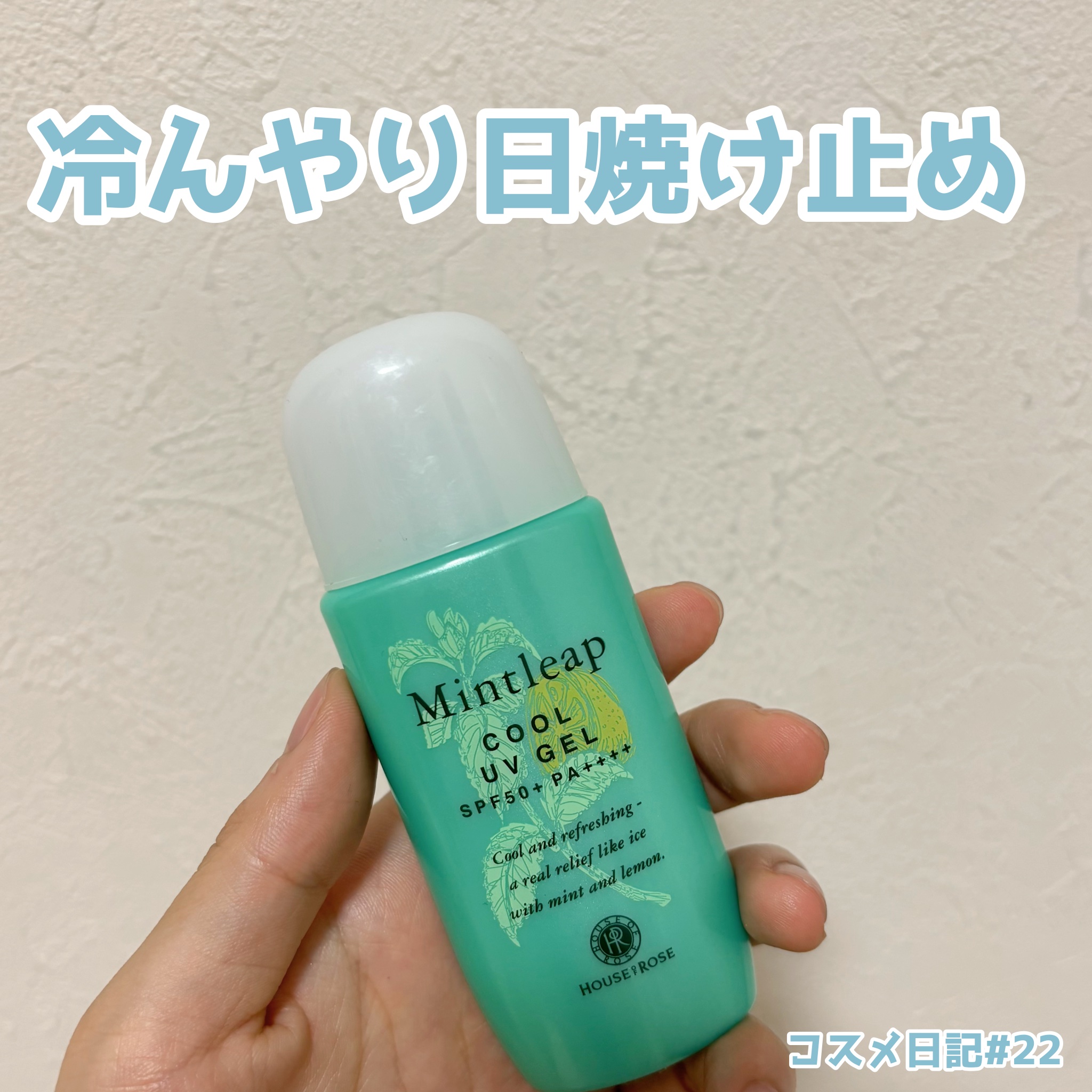 ミントリープ クール UVジェル/ハウス オブ ローゼ/日焼け止めジェルを使ったクチコミ（1枚目）