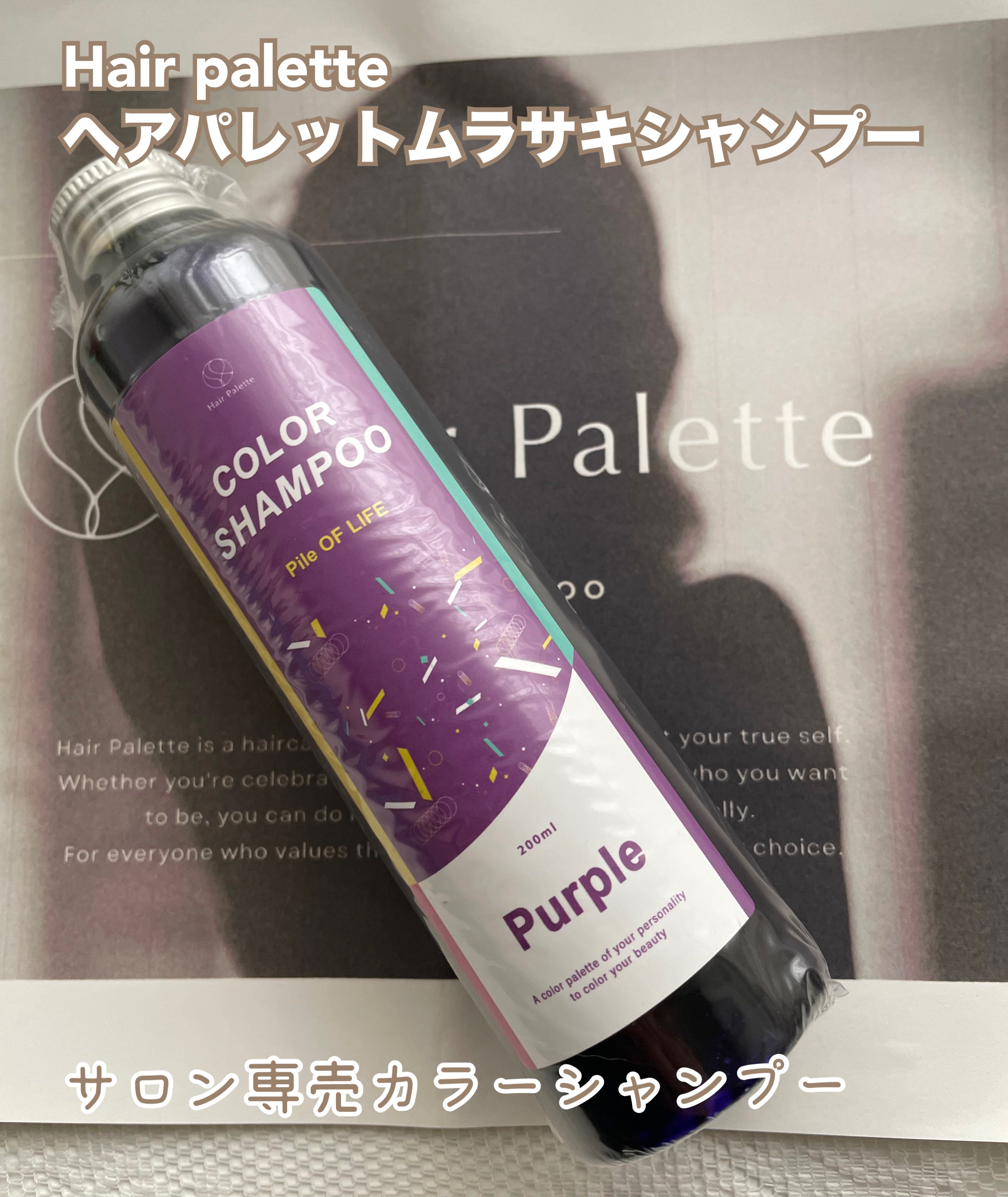 カラーシャンプー　パープル/HairPalette/サロンシャンプーを使ったクチコミ（1枚目）
