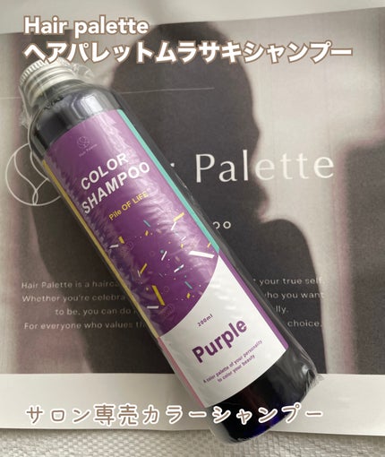 カラーシャンプー パープル/HairPalette/サロンシャンプーを使ったクチコミ(1枚目)